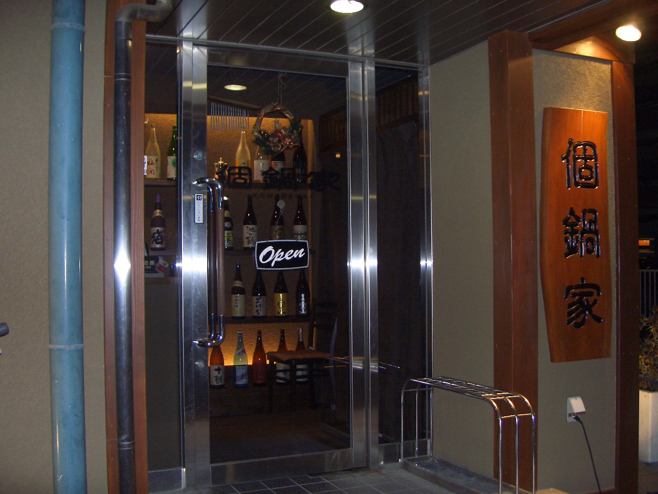 2008.12.6個鍋家 004.jpg