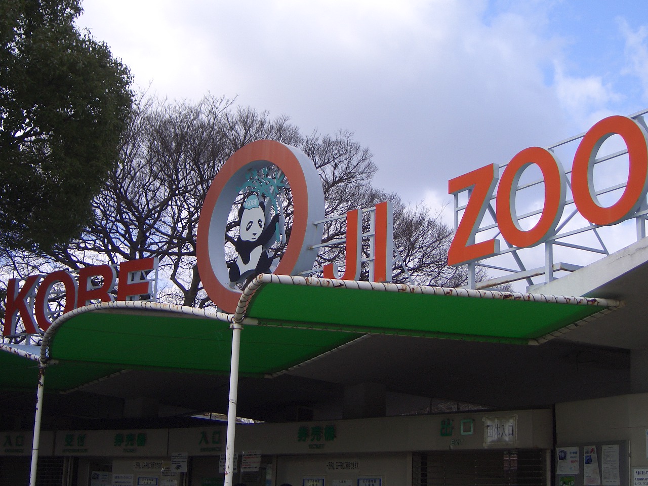 2009.2.21王子動物園 006.jpg