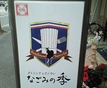 なごみ外観.jpg