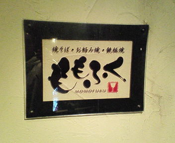 ももふく店頭.jpg