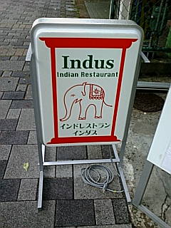 インダス看板.jpg