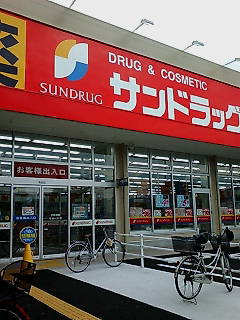 サンドラッグ店頭.jpg