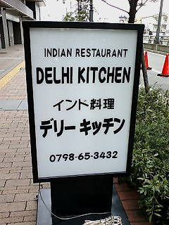 デリーキッチン看板.jpg
