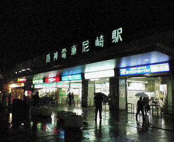 阪神尼崎駅.jpg