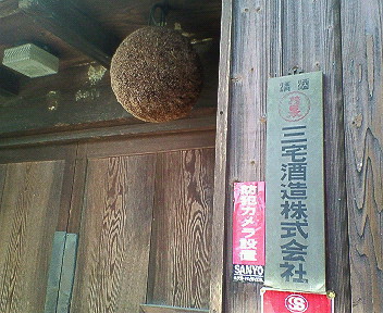 酒蔵 三宅酒造.jpg