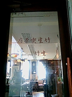 竹生店頭.jpg