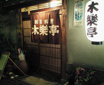 木楽亭外観.jpg