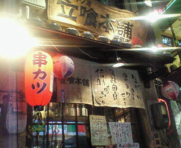 立喰本舗 店頭.jpg