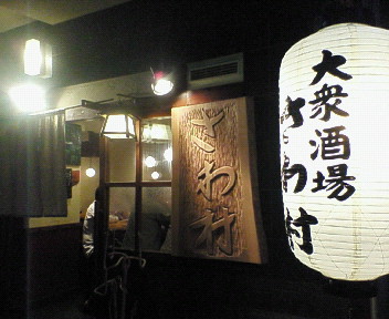 さわ村看板.jpg