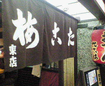 たこ梅のれん.jpg