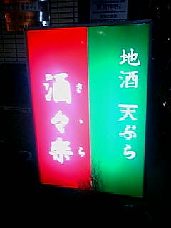 酒々楽看板.jpg