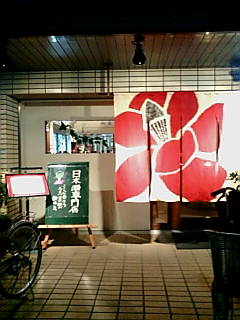 酒々楽店頭.jpg