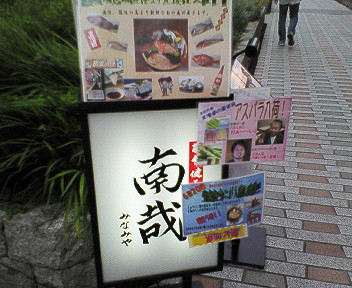 南哉 看板.jpg