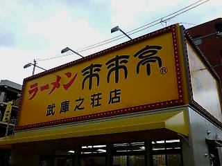 来来亭外観.jpg